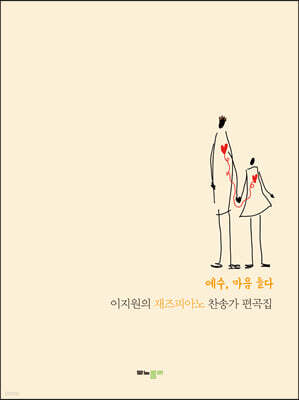 이지원의 재즈피아노 찬송가 편곡집