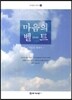 마음의 벨트