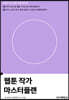 웹툰 작가 마스터플랜
