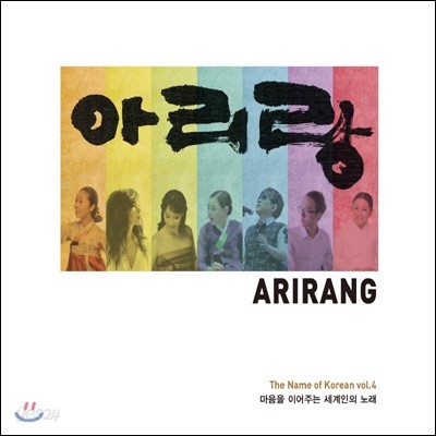 Arirang (아리랑) 4집 : 마음을 이어주는 세계인의 노래