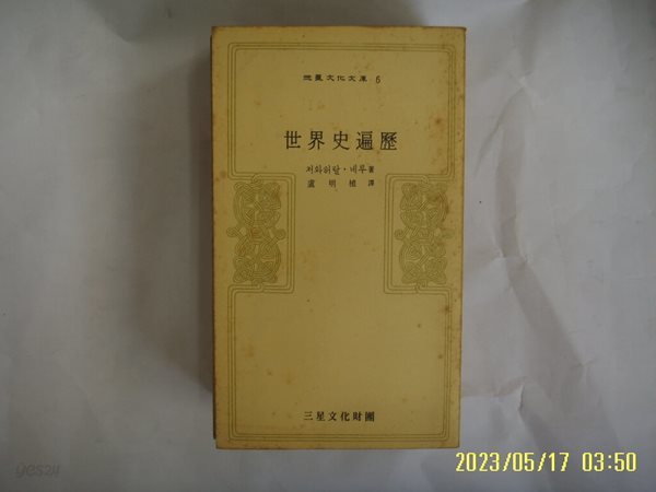 저와허랄. 네루. 노명식 역 / 삼성문화재단 문고 6 세계사편력 -72년.초판. 꼭 상세란참조