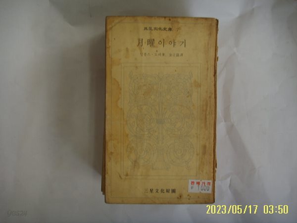 알퐁스. 도데 저. 김정옥 역 / 삼성문화재단 문고 7 월요이야기 -낡음. 72년.초판. 꼭 상세란참조