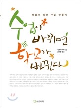 수업이 바뀌면 학교가 바뀐다