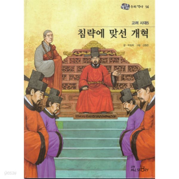 고려 시대5 권력 침약에 맞선 개혁 - 눈으로 보는 우리역사 14 