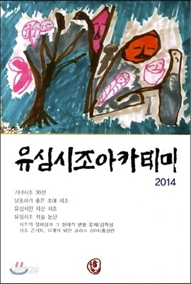 유심시조아카데미 2014