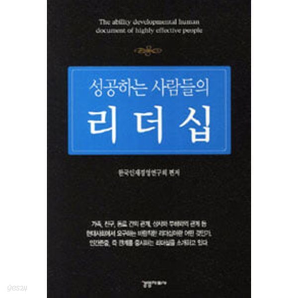 성공하는 사람들의 리더십