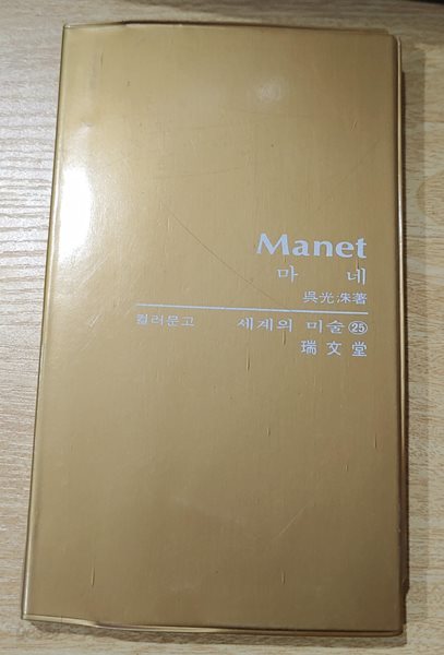 [서문당 컬러문고 세계의 미술 25] 마네 Manet