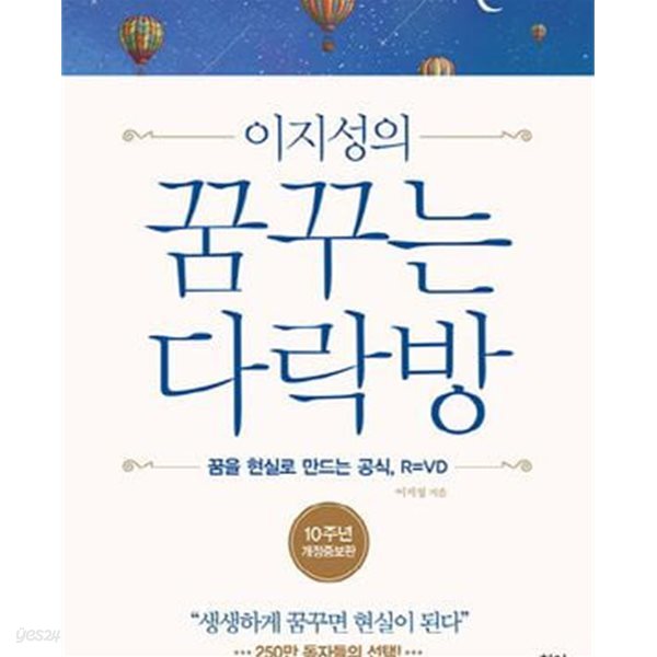 이지성의 꿈꾸는 다락방 (양장) - 꿈을 현실로 만드는 공식, R=VD, 10주년 개정증보판