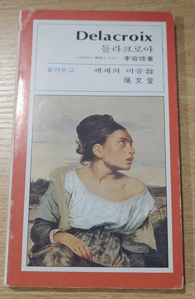 [서문당 컬러문고 세계의 미술 22] 들라크로아 Delacroix