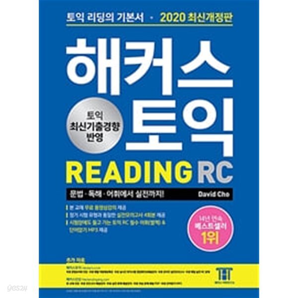 해커스 토익 RC 리딩 READING (2021 개정8판7쇄)