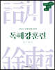 2024 권규호 공무원 독해강훈련