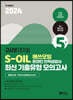 2024 고시넷 S-OIL(에쓰오일) 온라인 인적성검사 최신기출유형 모의고사