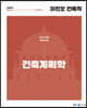 2024 이진오 건축직 건축계획학