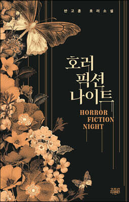 호러 픽션 나이트