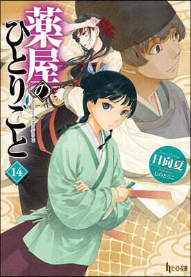 藥屋のひとりごと(14)