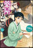 藥屋のひとりごと(14)