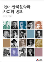 현대 한국문학과 사회의 변모