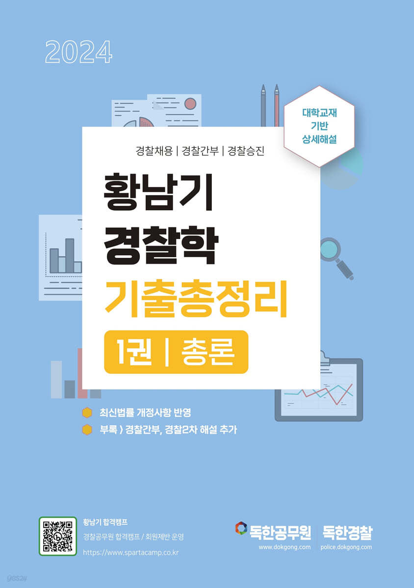 황남기 경찰학 기출총정리 1 - 총론