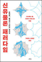 신유물론 패러다임