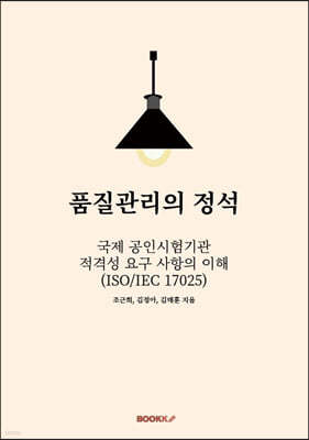 품질관리의 정석 국제 공인시험기관 적격성 요구 사항의 이해 