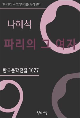 나혜석 - 파리의 그 여자