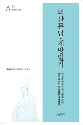 의산문답·계방일기