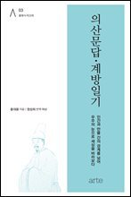 의산문답·계방일기