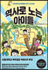 역사로 노는 아이들
