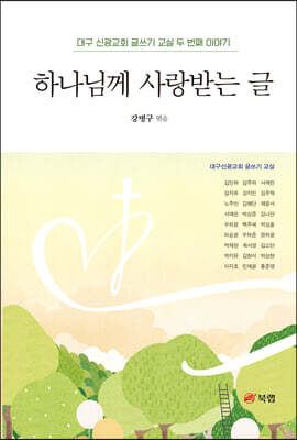 하나님께 사랑받는 글