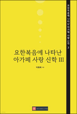 요한복음에 나타난 아가페 사랑 신학 3