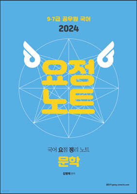 2024 국어 요정노트 문학 (요점 정리 노트)