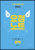 2024 국어 요정노트 문학 (요점 정리 노트)