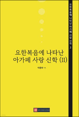 요한복음에 나타난 아가페 사랑 신학 2