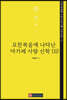 요한복음에 나타난 아가페 사랑 신학 2