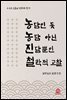 농담인듯 농담아닌 진담뿐인 철학적 고찰