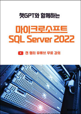 챗GPT와 함께하는 마이크로소프트 SQL Server 2022