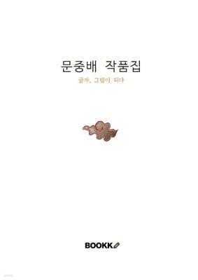 문중배 작품집 글자, 그림이 되다