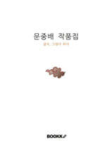 문중배 작품집 글자, 그림이 되다