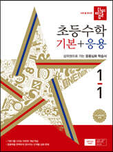디딤돌 초등수학 기본+응용 1-1 (2024년)