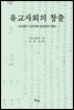 유교사회의 창출