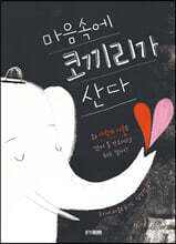 마음속에 코끼리가 산다