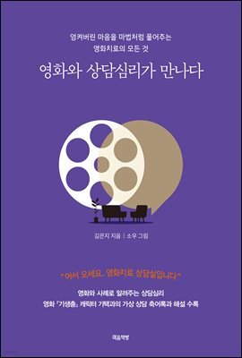 영화와 상담심리가 만나다