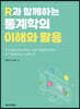 R과 함께하는 통계학의 이해와 활용