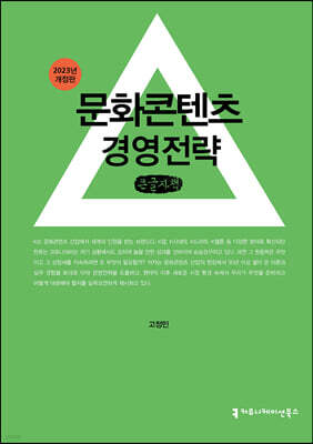 문화콘텐츠 경영전략 (큰글자책)