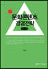 문화콘텐츠 경영전략 (큰글자책)