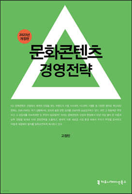문화콘텐츠 경영전략