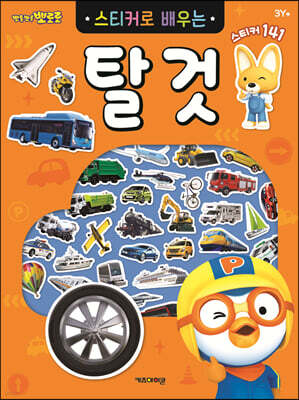 뽀로로 스티커로 배우는 탈것