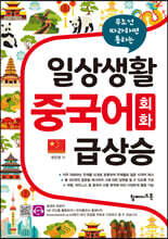 일상생활 중국어 회화 급상승