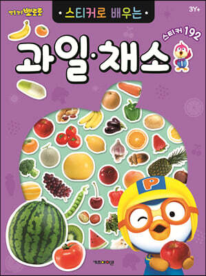 뽀로로 스티커로 배우는 과일 채소