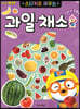 뽀로로 스티커로 배우는 과일 채소